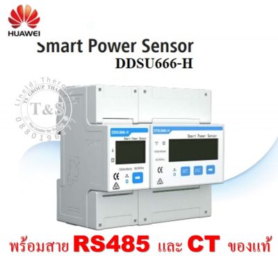 DTSU666-H สมาร์ท มิเตอร์ไฟฟ้า  พร้อมสาย RS485และ CT ยี่ห้อ HUAWEI ขนาด 3 Phaes( 380V) ไฟบ้าน ส่งสัญญาณ กันไฟย้อนเข้าสายส่งของการไฟฟ้า