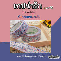 เทปน่ารัก 11 ซินนาโมโรล ยาว100หลา เหนียวและหนา 50 ไมครอน พร้อมส่ง