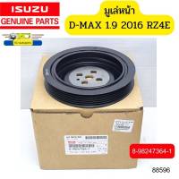 มูเล่หน้า ISUZU D-MAX 1.9 ปี2016-2017 RZ4E 6PK 8-98247364-1 แท้ *88596