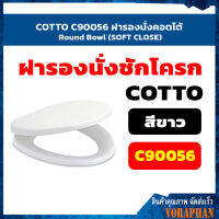 COTTO C90056 ฝารองนั่งคอตโต้ Round Bowl (SOFT CLOSE)