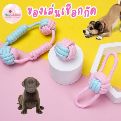 ของเล่นเชือกกัด ของเล่นหมา ของเล่นสุนัข เชือกดึง เชือกหมา Rope Toy