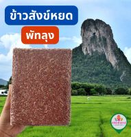 ข้าวสังข์หยด พัทลุง?ข้าวใหม่ปี66 ? 1 กิโลกรัม ปลอดสาร จากเกษตรกร