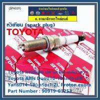 (ราคา/1หัว)***ราคาพิเศษ*** หัวเทียนใหม่แท้ Toyota irridium ปลายเข็ม เกลียวยาว Toyota Altis Duoปี10-19 เครื่องZR, Yarisปี14-19(เครื่อง1.2), Proton exora Toyota No : 90919-01253