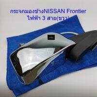 กระจกมองข้างNISSAN FRONTIER ชุบ/ไฟฟ้า 3สาย ข้างขวา