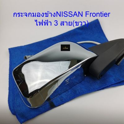 กระจกมองข้างNISSAN FRONTIER ชุบ/ไฟฟ้า 3สาย ข้างขวา