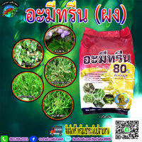 สิงห์ อะมีทรีน 1กิโลกรัม วัชพืชใบแคบใบกว้างในอ้อย หญ้านกสีชมพู  หญ้าปากควาย สาบม่วง ผักเบี้ยหิน ราชาเต่าเกษตร