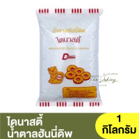 ไดนาสตี้ น้ำตาลฮันนี่ดิพ 1 กิโลกรัม Dynasty Honey Dip Sugar 1kg.  / น้ำตาลเคลือบโดนัท