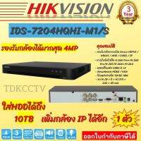 HIKVISION เครื่องบันทึกกล้องวงจรปิด 4 ข่อง Hikvision Turbo Acusense DVR iDS-7204HQHI-M1/Sรองรับกล้องมีไมค์ทุกช่อง