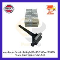 คอยล์จุดระเบิด แท้ รหัสสินค้า (22448-CJ00A) NISSAN  Teana J32 เครื่อง 2.0,Tida 1.6,1.8