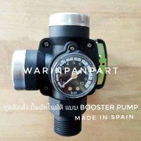 ชุดติดตั้งปั๊มอัตโนมัติ DIY ครบชุด สำหรับปั๊ม 1นิ้ว (Booter pump)