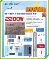 AC/DC ปั้มบาดาล “Handuro” 2200W ท่อออก 2 นิ้ว บ่อ 4 นิ้ว รุ่น HD-4SC14.5-120-300-2200 A/D