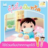 หนังสือเด็ก กุ๋งกิ๋งเป็นหวัด ชุด สร้างเสริมสุขอนามัย 2 ภาษา ไทย-อังกฤษ ใช้ร่วมกับ Reading Pen