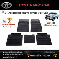 ยางปูพื้นรถยนต์เข้ารูป ตรงรุ่น TOYOTA VIGO รุ่น CAB