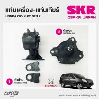 ยางแท่นเครื่อง-แท่นเกียร์ HONDA CRV ปี 02 GEN 2 แบรนด์ SKR สินค้านำเข้าจากญี่ปุ่น