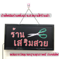 ป้ายไฟ LED ป้ายร้านเสริมสวย ป้ายไฟร้าน  ป้ายไฟอักษร  ป้ายตกแต่งหน้าร้าน ทำไห้โดดเด่น