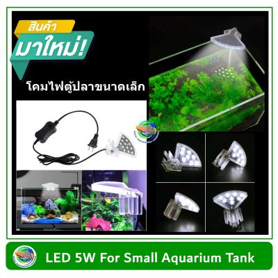 โคมไฟ LED 5W สำหรับตู้เลี้ยงปลา ขนาด 30 ซม.