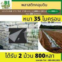 พลาสติกคลุมดิน  800หลา หนา35ไมครอน กว้าง1 เมตร 2ม้วน 800หลา คลุมดิน พลาสติกคลุมแปลงผัก ดำ/เงิน พลาสติกกันวัชพืช  ปลูกผัก คลุมวัชพืช คลุมหญ้า