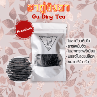 ? ชา ก้านเดียว ? กู่ติงฉา ? ขนาดเล็ก 50 กรัม ? ชาขม ? ก้านเดียวดื่มได้ทั้งวัน ? Ku Ding Cha ?