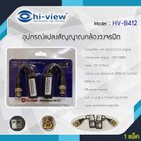 Hi-View รุ่น HV-B412 อุปกรณ์แปลงสัญญาณกล้องวงจรปิดระบบ AHD/CVI/TVI