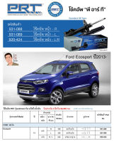 ชุดโช้คอัพ หน้า-หลัง (ยี่ห้อPRT มาตรฐานอเมริกา ประกัน 3 ปี) FORD Ecosport ปี2013-