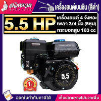 เครื่องยนต์เบนซิน TAKA เครื่องยนต์ 5.5 HP / 6.5 HP /13 HP เครื่องเรือ เครื่องยนเบนชิน สินค้ามาตรฐาน สวดยวด รับประกันสินค้า 1 ปี เครื่องเรือ