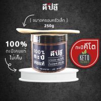 ดีปลี กะปิ [ คีโต คลีน ] 250g กะปิเคยแท้ 100% ไม่มีน้ำตาล ไม่มีสารให้ความหวาน กะปิกุ้ง กะปิคีโต กะปิเคย กะปิใต้ กะปิคลีน