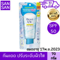 บิโอเร ยูวี อะควา ริช ไลท์ อัพ เอสเซ้นส์ เอสพีเอฟ50+ พีเอ++++ 70 กรัม กันแดด กระจ่างใส ลดผิวมัน บีโอเร