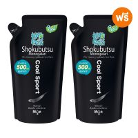 จุดขายล่าสุดของสินค้า ▼1ฟรี1 SHOKUBUTSU For Men ครีมอาบน้ำโชกุบุสซึ ระงับกลิ่นกาย สำหรับผู้ชาย สูตรเย็นสดชื่น Cool Sport ถุงเติม 500 มล.✳