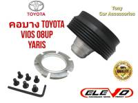 คอบาง T-14 คอพวงมาลัยแต่ง สำหรับรถรุ่น  VIOS ปี 07 ขึ้นไป, ALTIS, YARIS ใช้ได้ทั้งรุ่นมีและไม่มี Airbag (ถุงลมนิรภัย)