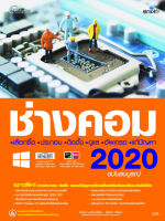 5893 หนังสือ ช่างคอม 2020 ฉบับสมบูรณ์