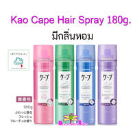 Kao Cape Hair Spray แบบมีกิล่นและไม่มีกลิ่น ขนาด 50g. &amp; 180g. สเปร์ยฉีดผม จัดทรงผม จากญี่ปุ่น เสเปร์ยจัดแต่งทรงผม ผลิตภัณฑ์แต่งผม