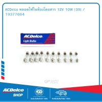 ACDelco หลอดไฟในห้องโดยสาร 12V 10W (39) / 19377684