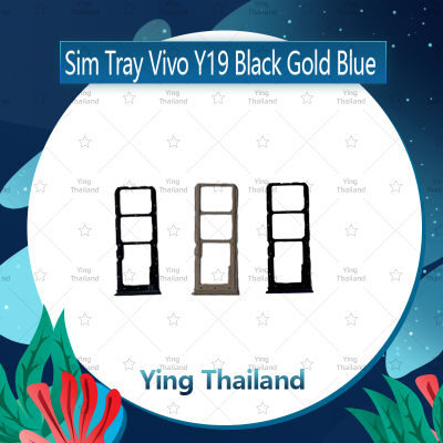 ถาดซิม  Vivo Y19 อะไหล่ถาดซิม ถาดใส่ซิม Sim Tray (ได้1ชิ้นค่ะ) อะไหล่มือถือ คุณภาพดี Ying Thailand