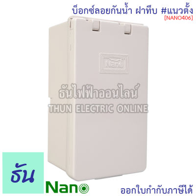 Nano บ๊อกซ์ลอยกันน้ำ #ฝาทึบ ขนาด 3 x 5.5 x 2.5 รุ่น NANO406 บ๊อกซ์ลอย กันน้ำ บ๊อกซ์ 406 กล่องฝาปิดกันน้ำ กล่องกันน้ำ กล่อง Nano-406 นาโน ธันไฟฟ้า