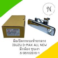 มือเปิดกระบะท้ายกลาง D-Max All New มีกล้อง ชุบเงา รหัส 8-98102618-1