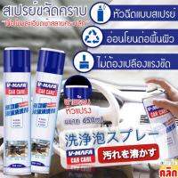 V mafa Car care สเปร์ยโฟมขจัดคราบในรถ