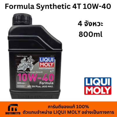 LIQUI MOLY น้ำมันเครื่องมอเตอร์ไซค์ Formula Synthetic 4T 10W-40 ขนาด 0.8ml  ลิควิด โมลี่ น้ำมันเครื่อง มอเตอร์ไซค์