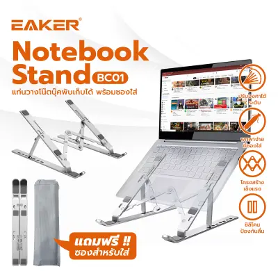 EAKER แท่นวางโน๊ตบุ๊ค พับเก็บได้ ที่วางไอแพด Laptop Stand Notebook Stand กันลื่น ปรับได้ 7 ระดับ รองรับจอ7 นิ้วถึง 17นิ้ว