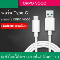 สาย USB 5A สายชาร์จ OPPO VOOC Type-C 7Pin 65w VOOC Fast Charging Cable หัวชาร์จ 30W/65W ใช้ได้กับ OPPO R17 Reno FindX/X5/X2 Ri7pro K3 K9 Samsung Note10 huawei P20/30/40 xiaomi vivo Realme รับประกัน1ปี