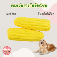 ของเล่นยางกัดข้าวโพด Corn Dog Toy ของเล่นหมา ของเล่นขัดฟัน ของเล่นแทะ