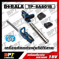 BERALA เครื่องตัดแต่งพุ่มไม้ ไร้สายพร้อมที่ชาร์จและแบต 18V รุ่น TP-8A601B **จัดส่งฟรี พร้อมเก็บเงินปลายทาง**