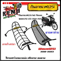 กันลายเวฟ125i led กันรอยwave125i LED 2018-2022 โครงหนา สวยเข้ารูป มี2แบบ ลายก้างปลา ลายตาข่าย ราคาต่ออัน