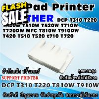 ผ้าซับหมึก ปริ้นเตอร์ Ink Absorber Pad ฟองน้ำสำหรับ BROTHER DCP T310 T220 T420W T510W T520W T710W T720DW MFC T810W T910D #หมึกปริ้น  #หมึกสี  #หมึกปริ้นเตอร์  #หมึกเครื่องปริ้น hp