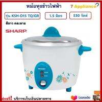 หม้ออุ่นทิพย์ไฟฟ้า Sharp ชาร์ป รุ่น KSH-D15 TQ/GR ความจุ 1.5 ลิตร กำลังไฟ 530 วัตต์ สีขาว หม้อหุงข้าว หม้ออุ่นทิพย์ หม้ออุ่นข้าว หม้อหุงข้าวไฟฟ้า