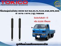 โช๊คอัพคู่หน้า(น้ำมัน) ISUZUELF ELE,KS,TL,TL20,KQR,NPR,NKR  ปี 1970-1979 (1คู่)/TOKICO