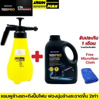 Naxpro แชมพูล้างรถ + Snowman ถังฉีดโฟม 1.8L แถมผ้าไมโครไฟเบอร์  ชุดเซ็ทล้างรถระดับ Carcare ฟองนุ่มมุนดีต่อผิวสีรถ #สเปรย์เคลือบเงา  #น้ำยาเคลือบเงา  #น้ำยาล้างรถ  #น้ำยาลบรอย  #น้ำยาเคลือบ #ดูแลรถ #เคลือบกระจก