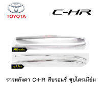 ราวหลังคา TOYOTA C-HR สีบรอนซ์ / ชุบโครเมี่ยม