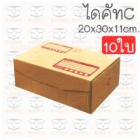 Boxbox กล่องพัสดุ กล่องไปรษณีย์ ไดคัท ฝาพับ ไซส์ C (10ใบ)