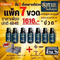 น้ำมันนวดสุขกายะขนาด 30 ML 7 ขวดแถมฟรีไม้นวด+กระเป๋า