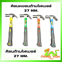 ค้อน ค้อนหงอน ตอกตะปู ถอนตะปู ค้อนหงอนด้ามไฟเบอร์ 27 MM.